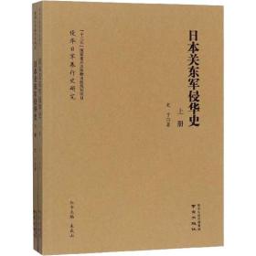 本关东军侵华史(2册) 中国历史 史丁 新华正版