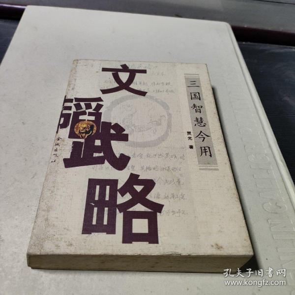 武略
