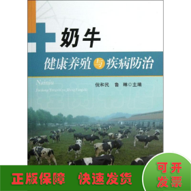 奶牛健康养殖与疾病防治
