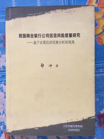 我国商业银行公司信贷风险度量研究 : 基于宏观经济因素分析的视角【有郑冲签名】