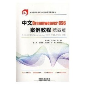 中文Dreamweaver CS6案例教程 9787113245986