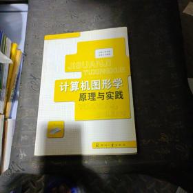 计算机图形学原理与实践有笔记划线