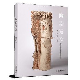陶器造型/21世纪全国高等院校艺术与设计系列丛书 9787301309759