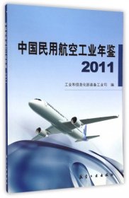【正版新书】中国民国航空工业年鉴2011