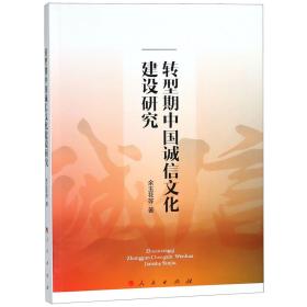 转型期中国诚信文化建设研究 普通图书/综合图书 余玉花 人民 9787010194073