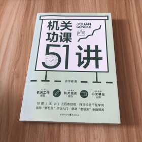 机关功课51讲