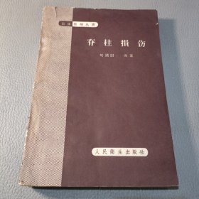 脊柱损伤