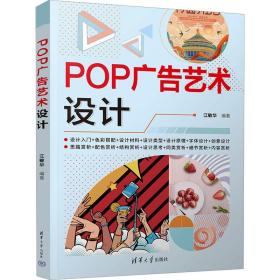 pop广告艺术设计 艺术设计 江敏华 新华正版