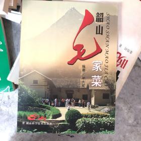 韶山毛家菜