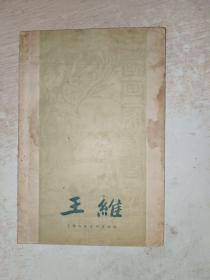 王维 （中国画家丛书）【1959年一版一印】写有名字，中间有一页有点烂，有点点印痕，品自定