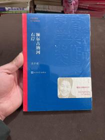 额尔古纳河右岸（茅盾文学奖获奖作品全集28）