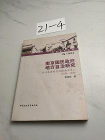 南京国民政府地方自治研究：以后苏区时代的赣南为中心（1939-1949）