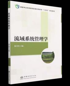 流域系统管理学，郑江坤  中国林业出版社
