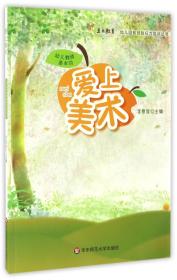 新华书店 爱上美术/幼儿园教师胜任力培训丛书 9787567553668