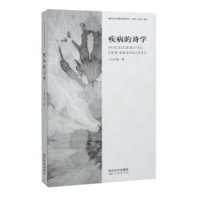 全新正版 疾病的诗学——20世纪德语文学研究 刘冬瑶 9787576503722 同济大学