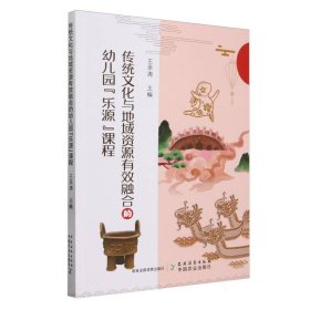 正版 传统文化与地域资源有效融合的幼儿园“乐源”课程 王永涛 农村读物
