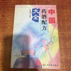 中国药酒秘方大全