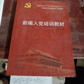 根据党的19大精神最新修订中国共产党发展党员工作细则 新编入党培训教材