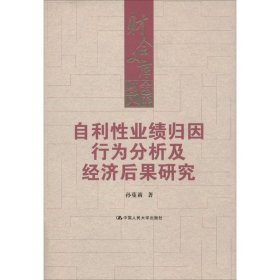 【八五品】 自利性业绩归因行为分析及经济后果研究（财会文库）