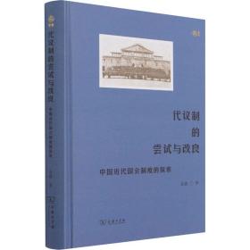 新华正版 代议制的尝试与改良 中国近代国会制度的探索 聂鑫 9787100198783 商务印书馆