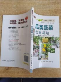 设施蔬菜技术丛书：瓜类蔬菜设施栽培