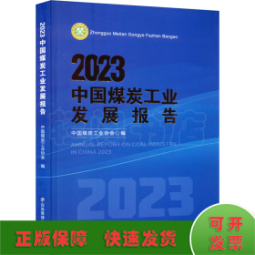 2023中国煤炭工业发展报告
