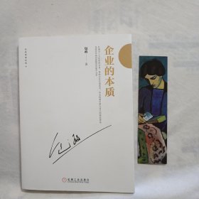 企业的本质(附书签1枚)