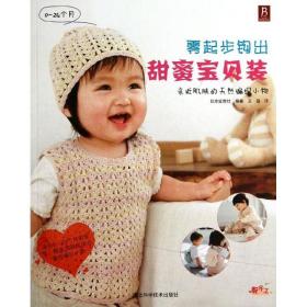 正版书 零起步钩出甜蜜宝贝装 日本宝库社   9787537564816 河北科学技术出版社 全新书籍