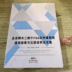 北京师大二附中PGA高中课程班课程改革与实践优秀论文集