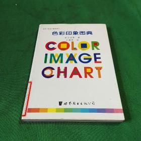 色彩印象图典：Color Image Chart