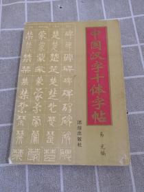 中国汉字十体字帖（一版一印）