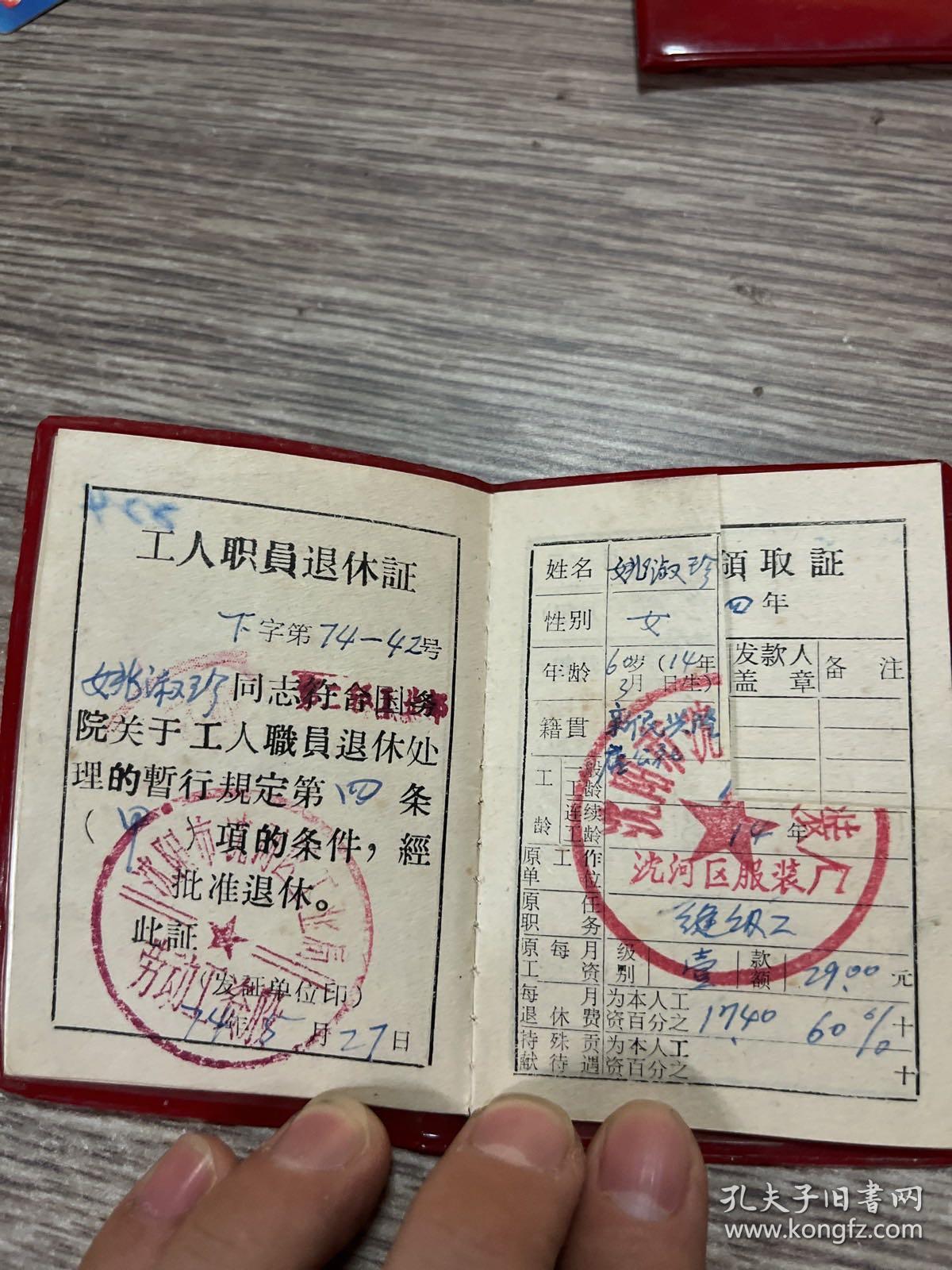 工人职员退休证1974年沈阳市