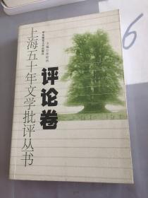 上海五十年文学批评丛书——评论卷。