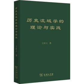 历史流域学的理论与实践 史学理论 王尚义  新华正版