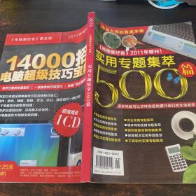 电脑爱好者2011年增刊 1 实用专题集萃500篇