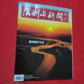 法制与新闻  2022年11月下期（黄河保护立法）