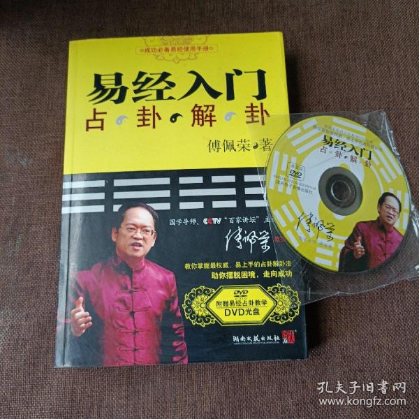 易经入门基础知识 傅佩荣 赠占卦解卦教学光盘 周易全书预测学全解