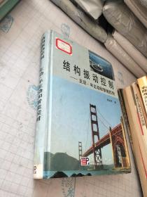 結構振動控制(主動半主動和智能控制)(精)