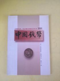 中国钱币   2000年   第四期