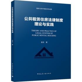 公共租赁住房律制度理论与实践 建筑概预算 金俭 新华正版