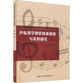 保正版！声乐教学理论体系探索与实践研究9787563968886北京工业大学出版社贾敏