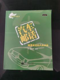 汽車郵話：郵票背后的汽車典故