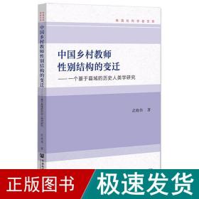 中国乡村教师别结构的变迁 一个基于县域的历史人类学研究 教学方法及理论 武晓伟 新华正版