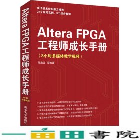 AlteraFPGA工程师成长手册陈欣波清华大学9787302280996
