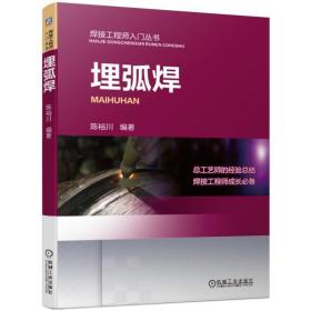 埋弧焊陈裕川机械工业出版社