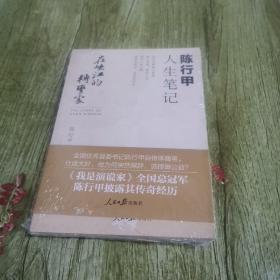 在峡江的转弯处：陈行甲人生笔记