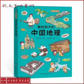 【正版】 画给孩子的中国地理一本带你游遍中国的地理科普绘本