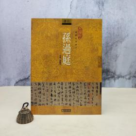 台湾石头出版社 张国宏《孫過庭》（16開）