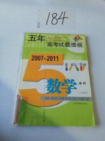 (2007～2011)五年高考试题透视 数学理科(上海卷)