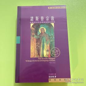 诺斯替宗教：异乡神的信息与基督教的开端【繁体中文，介意慎拍】